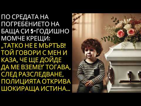 Видео: МОМЧЕТО ТАТКО НЕ Е МЪРТЪВ КРЕЩА СРЕД ВЕЛОРИЯ НА БАЩА СИ...