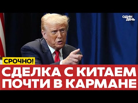 Видео: 🔴 ТРАМП: Мы готовы на компромиссы с Китаем #новости #одиндень