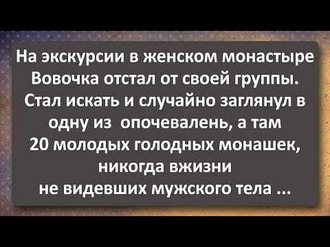 Видео: Вовочка и Монашки! Сборник Самых Свежих Анекдотов!