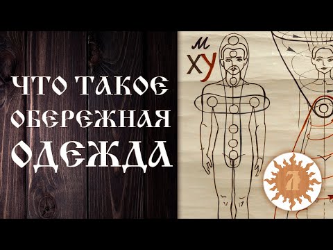 Видео: ЧТО ТАКОЕ ОБЕРЕЖНАЯ ОДЕЖДА