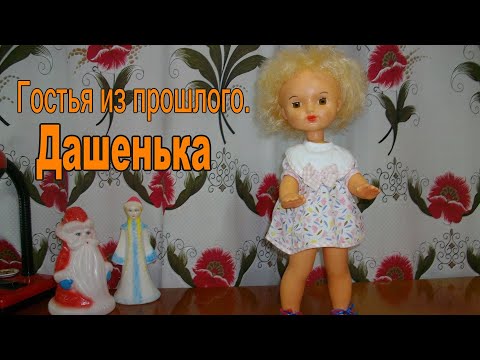 Видео: Кукла Дашенька.Фабрика Победа.