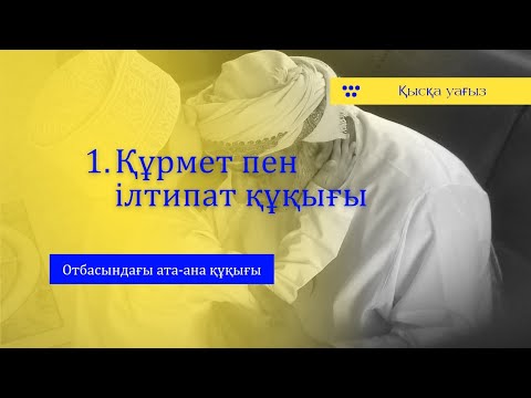 Видео: Қысқа уағыз/Отбасындағы ата-ана құқығы/1.Құрмет пен ілтипат құқығы/Қонақбаев Ғалымжан