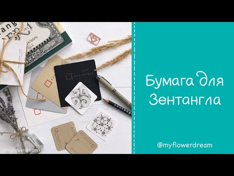 Видео: Бумага для Зентангла. Что выбрать?