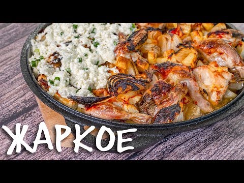 Видео: Много и недорого. Жаркое по-аджарски. Курица с картошкой.