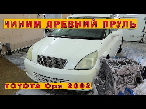 Видео: TOYOTA Opa 2002: Ремонт древнего пруля!