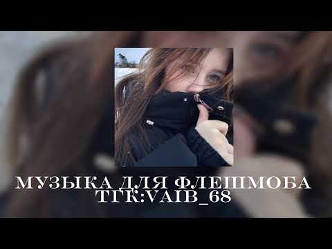 Видео: ❄️🎄музыка для флешмоба 🎄❄️|| 2024 год