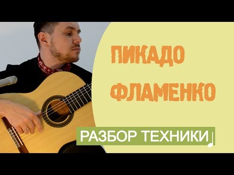 Видео: Уроки гитары фламенко: Пикадо (Апояндо)