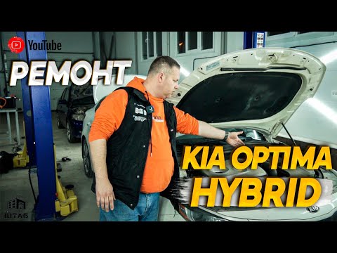Видео: КИА ОПТИМА РЕМОНТ БАТАРЕИ/АвтоШТАБ