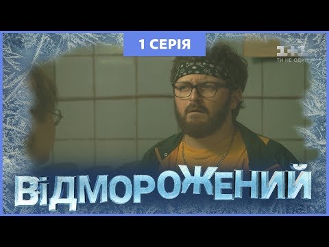 Видео: Отмороженный. 1 серия