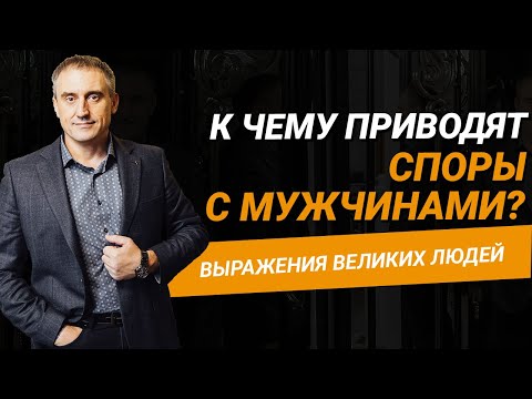 Видео: Почему не нужно спорить с мужчиной?