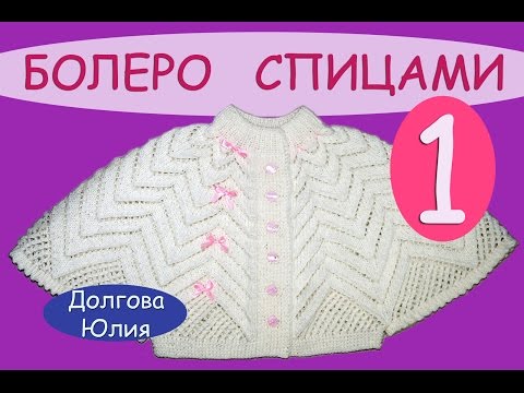 Видео: Вязание спицами ажурного болеро для девочки \\\  knitting baby bolero