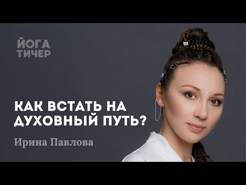 Видео: К ЧЕМУ НА САМОМ ДЕЛЕ ПРИВОДИТ ДУХОВНЫЙ ПОИСК? – ИРИНА ПАВЛОВА