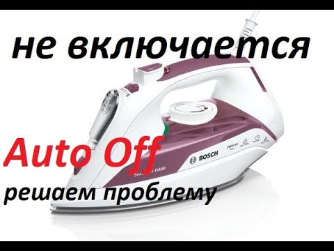 Видео: Утюг Bosch с функцией Auto off не включается | Простое решение | Ремонт | Разборка