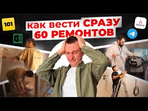 Видео: Как мы делаем одновременно 60 ремонтов?