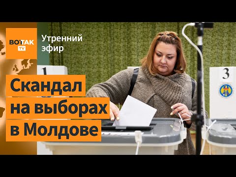 Видео: Молдова против ЕС? Оппозиция не признала выборы. ВС РФ признали применение химоружия / Утренний эфир