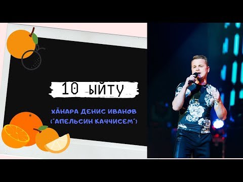 Видео: 10 ыйту. Денис Иванов ("Апельсин каччисем")10 вопросов.В гостях Денис Иванов (Апельсиновые мальчики)