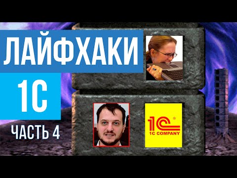 Видео: Лайфхаки 1С (Часть 5) Продвинутая настройка отчетов и печатных форм