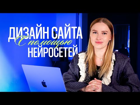 Видео: ДИЗАЙН САЙТА С ПОМОЩЬЮ НЕЙРОСЕТЕЙ: Реальный заказ на фрилансе 2025