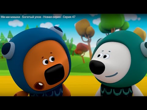 Видео: Ми-ми-мишки - Богатый улов - Новая серия - Серия 47 - мультики детям