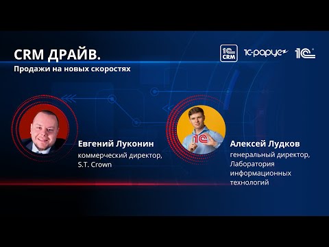 Видео: Переход на новый уровень: от Битрикс24 к 1C:CRM. Предпосылки и результаты