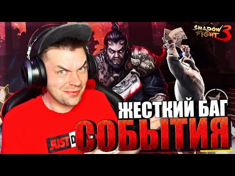 Видео: ЖЕСТКИЙ БАГ В СОБЫТИИ ЛАБИРИНТ БЕССМЕРТИЯ (МЯСНИК) И МОЙ ВЫБОР НА 3 ГЛАВЕ  || SHADOW FIGHT 3