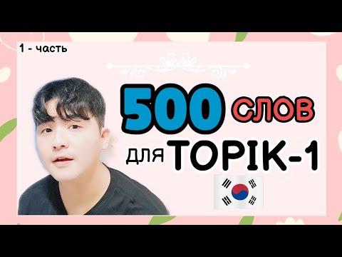 Видео: 500 слов для ТОПИК(TOPIK) с Mr.Song - 1,2 уровень. Корейский язык.