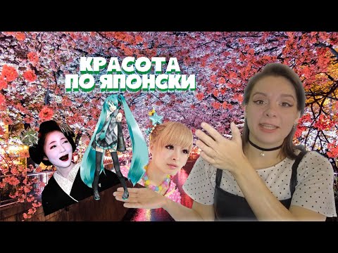 Видео: Японские стандарты красоты