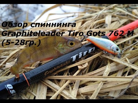 Видео: Обзор спиннинга Graphiteleader Tiro GOTS-762M (5-28 гр.)