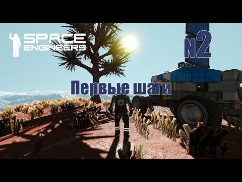 Видео: 2. Первые шаги | Space Engineers | Trithorn cluster | Прохождение