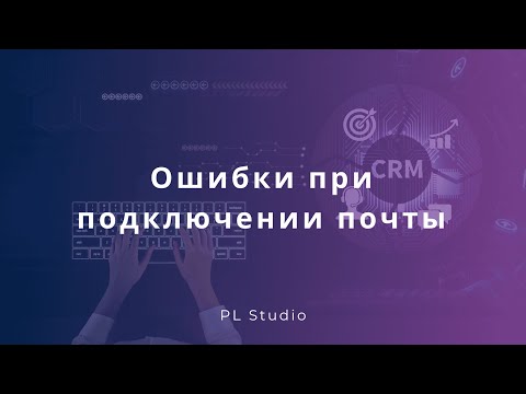 Видео: Ошибки при подключении почты в Битрикс24
