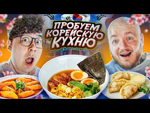 Видео: ДАНИК СТАЛ КОРЕЙЦЕМ! ПРОБУЕМ КОРЕЙСКУЮ ЕДУ **вкусно очень**