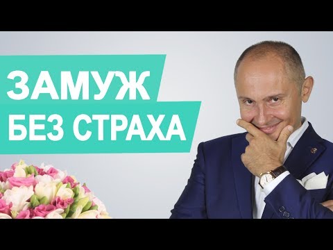 Видео: Как выйти замуж | Страх замужества