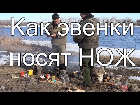Видео: КАК ЭВЕНКИ НОСЯТ НОЖ Способ таежных охотников