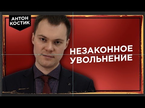 Видео: Незаконно уволили с работы. Что делать?