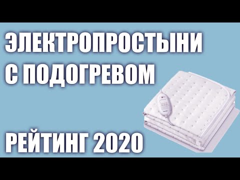 Видео: ТОП—5. Лучшие электропростыни с подогревом. Рейтинг 2020 года!