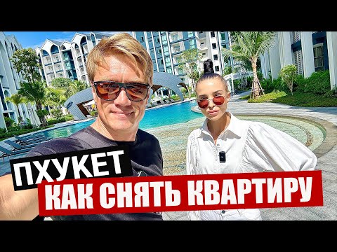 Видео: ПХУКЕТ. ГДЕ Я ЖИВУ? Как снять квартиру на острове? Все про аренду в Таиланде.