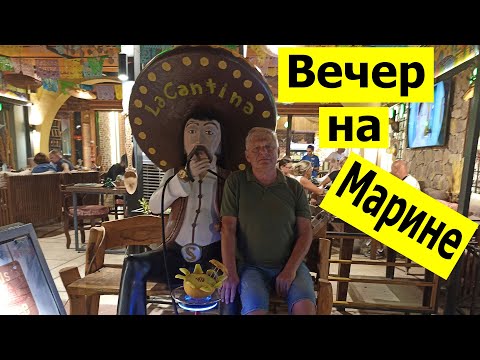 Видео: Хургада. Окт-24. Променад Марина.