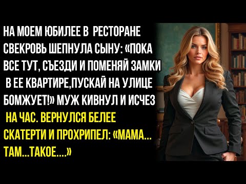 Видео: ПОКА ВСЕ ТУТ, СЪЕЗДИ ПОМЕНЯЙ ЗАМКИ В ТОЙ ЛОХУШКЕ!-НА МОЕМ ЮБИЛЕЕ В РЕСТОРАНЕ СВЕКРОВЬ ШЕПНУЛА СЫНУ