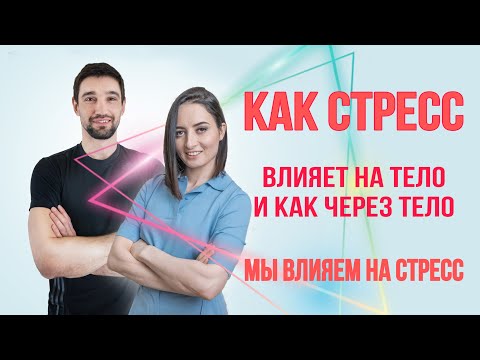 Видео: Как справляться со стрессом? Разбираем физиологию стресса с Александром Носовским