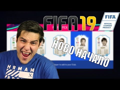 Видео: ЗАВРЪЩАНЕ! FIFA 19 ULTIMATE TEAM!