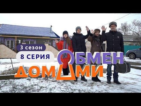 Видео: ОБМЕН ДОМАМИ | ДЕРЕВЕНСКИЕ ПРОТИВ ИНТЕЛЛИГЕНТОВ | 3 СЕЗОН, 8 ВЫПУСК