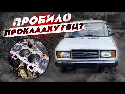 Видео: Замена прокладки под головкой на ваз 2107! Меняю первый раз! Сделай сам!