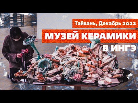 Видео: Самая необычная керамика! Музей в Ингэ, Тайвань