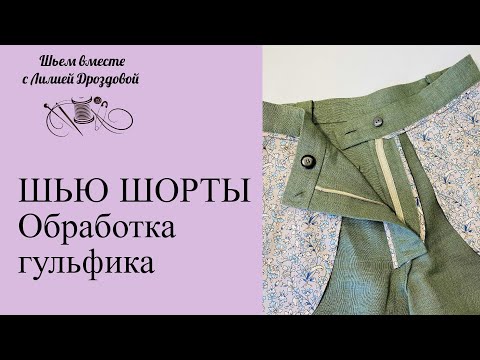 Видео: Шью шорты, обработка гульфика.