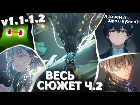 Видео: Весь сюжет Wuthering Waves | Часть 2
