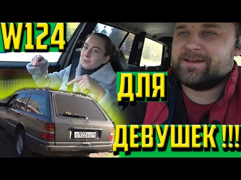 Видео: W124 E-class S124 (T-mod) для девушек !!!