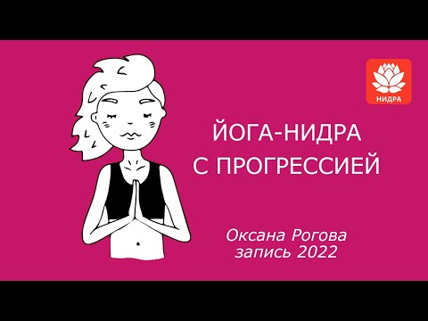 Видео: ЙОГА-НИДРА С ПРОГРЕССИЕЙ 2022