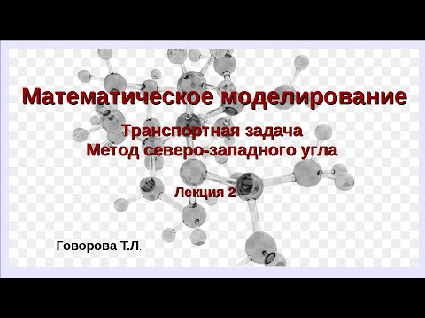 Видео: Метод северо-западного угла