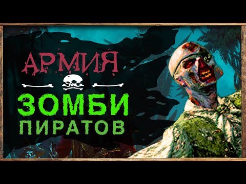 Видео: Армия Зомби Пиратов (разбор трейлера) Total War Warhammer 2 Curse of the Vampire Coast