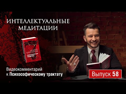 Видео: Интеллектуальные медитации. Видеокомментарий к Психософическому трактату: выпуск 58